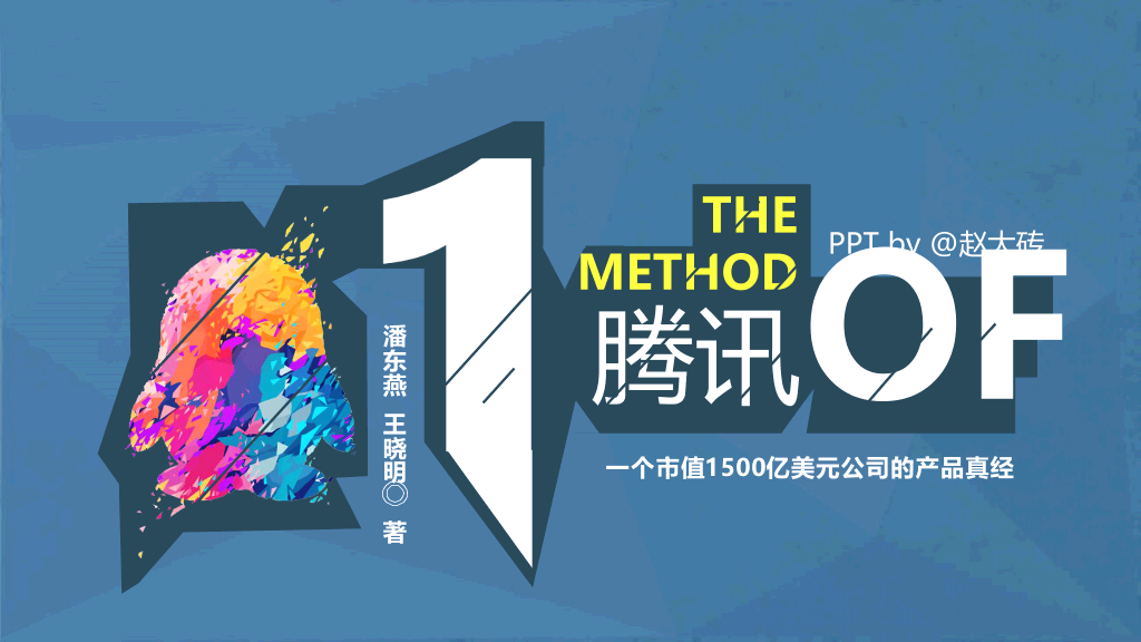 腾讯方法读书笔记ppt模板