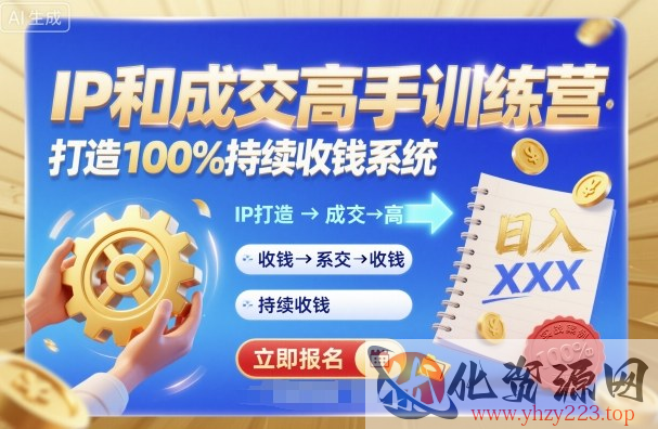 带你成为IP和成交高手的训练营，打造100%持续收钱系统