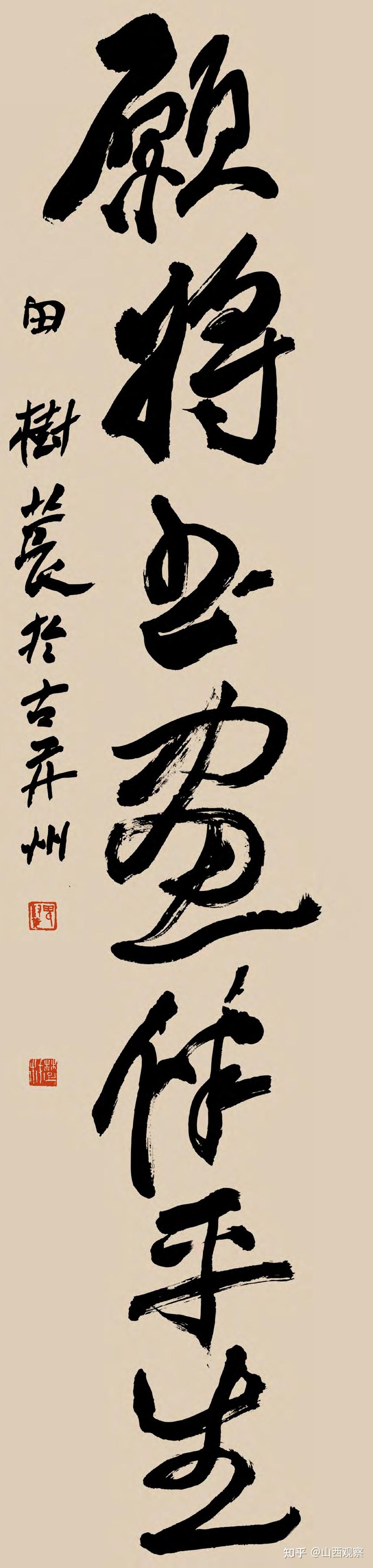 著名书法家田树苌先生作品鉴赏 - 知乎