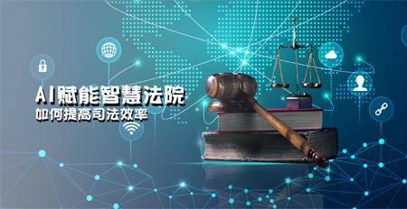 能拍法服：AI赋能智慧法院如何提高司法效率 - 知乎