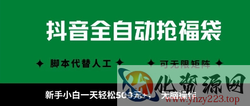 抖音全自动抢福袋项目，新手小白一天轻松5张+，无脑操作，看完直接可以上手【揭秘】