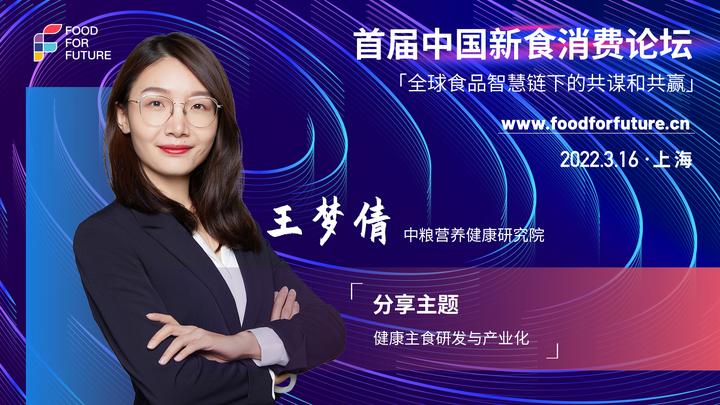 中粮营养健康研究院王梦倩：健康主食研发与产业化 - 知乎