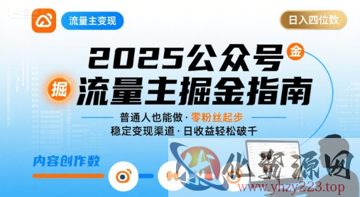公众号流量主变现项目2025，普通人也能通过这个项目日入四位数