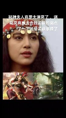 祝融夫人真是太漂亮了诸葛亮真是会找孟获的弱点