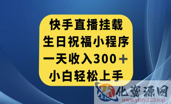 《快手挂小程序日入300+项目》小白轻松上手_wwz