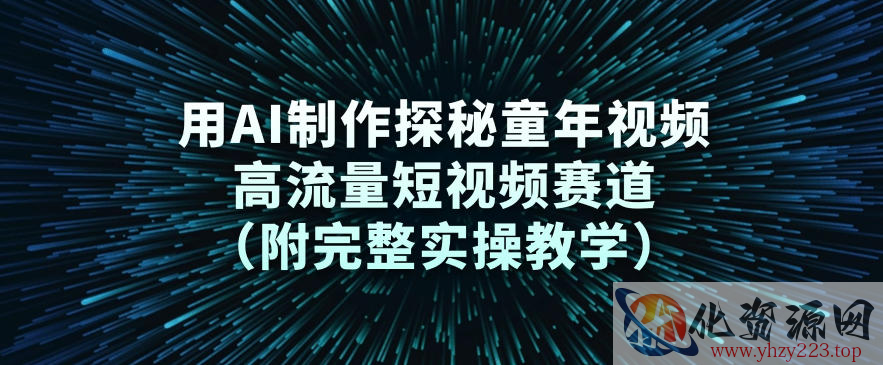 用AI制作探秘童年视频，高流量短视频赛道（附完整实操教学）