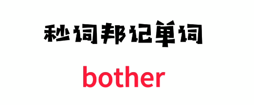 10秒记住中高考核心单词【Bother】 知乎