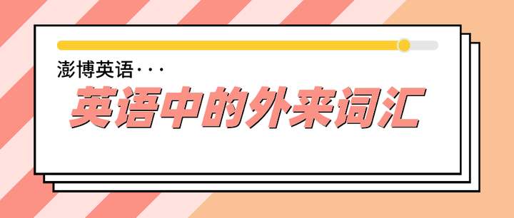 英语中的外来词汇 - 知乎