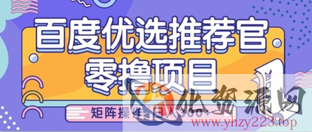 零撸小项目，百度优选推荐官，简单好操作，小白也可轻松上手，矩阵操作，日入3张