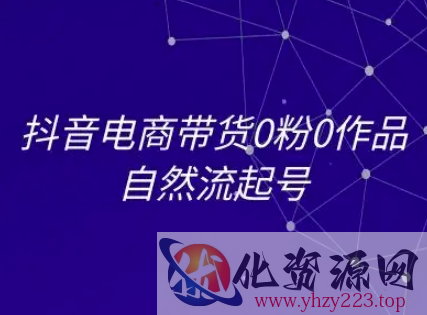 抖音电商带货0粉0作品自然流起号，抖音电商教程
