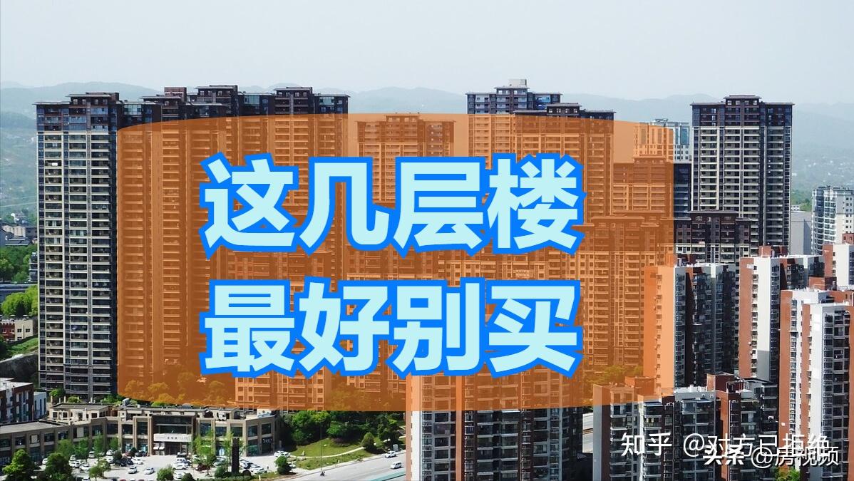 买房不建议买哪几层 买楼房这4层不建议购买详情介绍