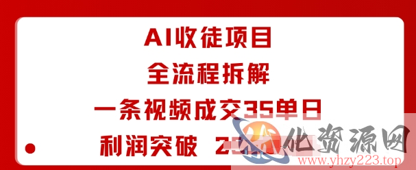 AI收徒项目全流程拆解一条视频成交35单日利润突破1k+