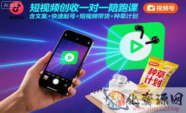 短视频创收一对一陪跑_wwz