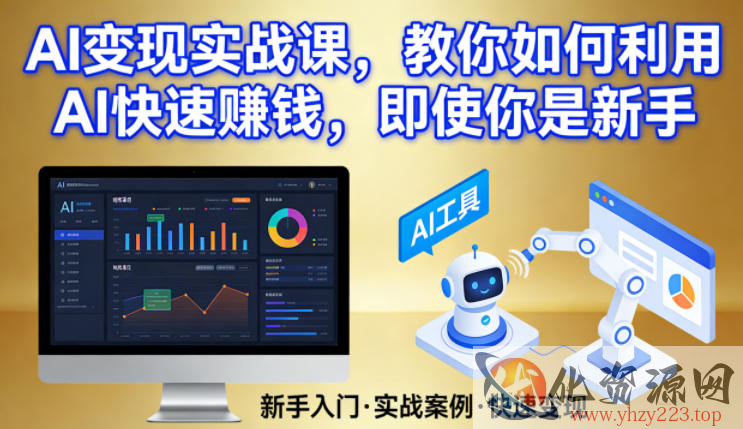 AI变现实战课，教你如何利用AI快速賺钱，即使你是新手