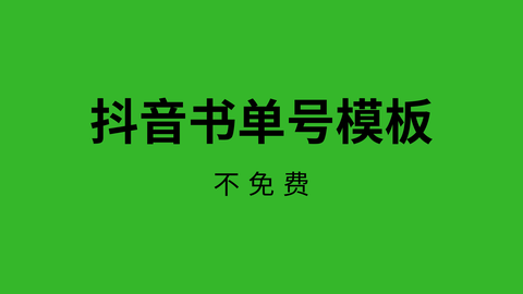 抖音书单的5000 模板送给你收藏了文章2020-06-10 17:10金光布袋戏