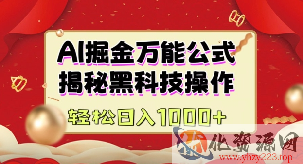 AI掘金实战营：揭秘黑科技操作，通过图文+视频内容作，真正实现日收益多张