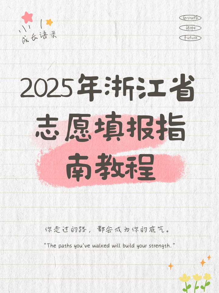 2025浙江省高考志愿填报安排 2025浙江省高考志愿填报有哪些技巧 - 知乎