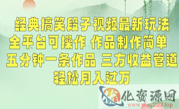 《经典搞笑段子视频新玩法》_wwz