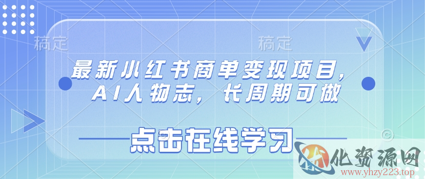 最新小红书商单变现项目，AI人物志，长周期可做