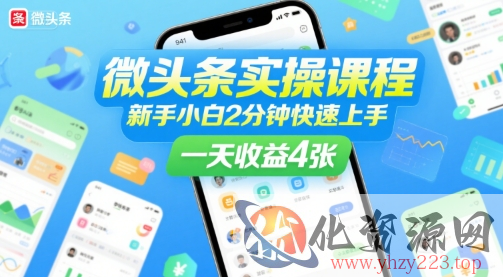 微头条实操课程，新手小白2分钟快速上手，一天收益4张
