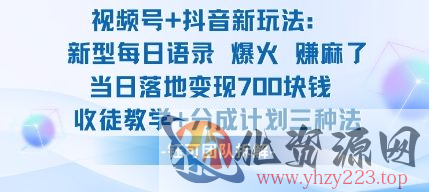 视频号加抖音新玩法：爆火新型每日语录，收徒教学加分成计划，三种变现玩法，当日变现7张