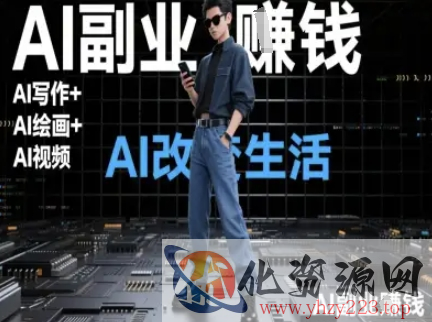 AI改变生活（Ai写作+AI绘画+Ai视频），AI副业挣钱