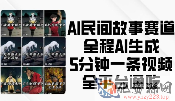 AI民间故事赛道，全程AI生成5分钟一条视频，全平台通吃