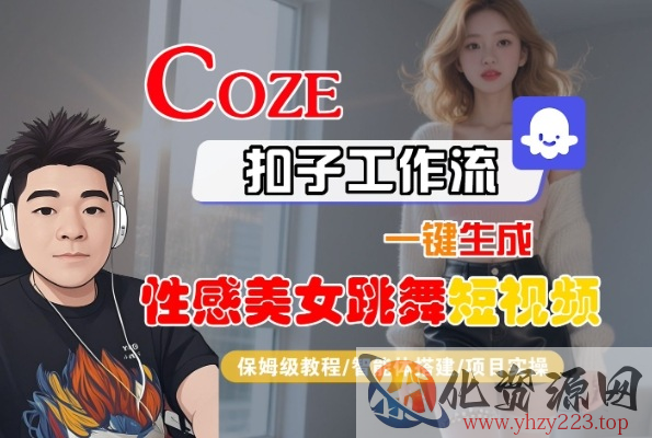 Coze扣子工作流一键生成性感美女跳舞短视频，保姆级教程-智能体搭建-项目实操