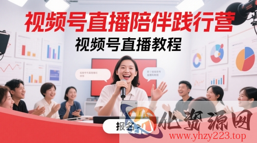 视频号直播陪伴践行营，视频号直播教程