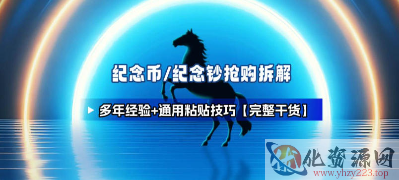 纪念币+纪念钞多年经验拆解+通用抢购粘贴技巧【完整干货】