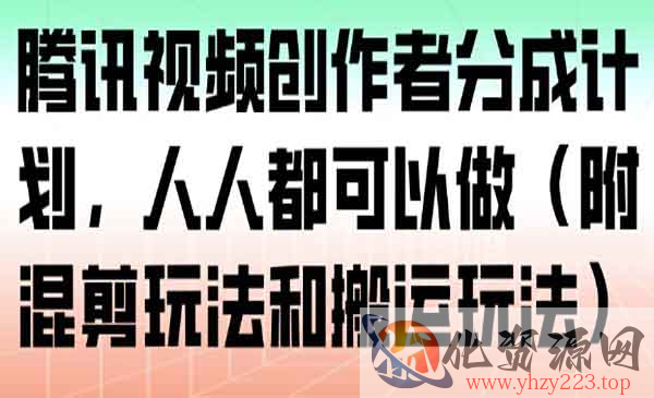 腾讯视频创作者分成_wwz