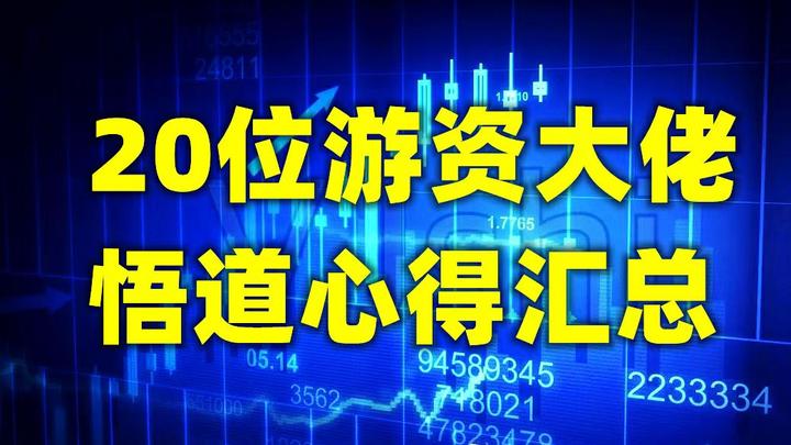 【精编整理】国内顶级游资悟道心得心法(汇总)如赵老哥,炒股养家,A神等句句精华悟透必成大器! - 知乎