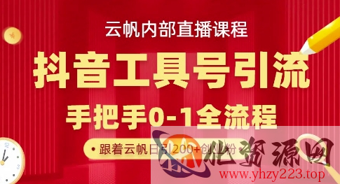 【云帆内部直播课】抖音工具号引流玩法，单号单日引300+精准创业粉