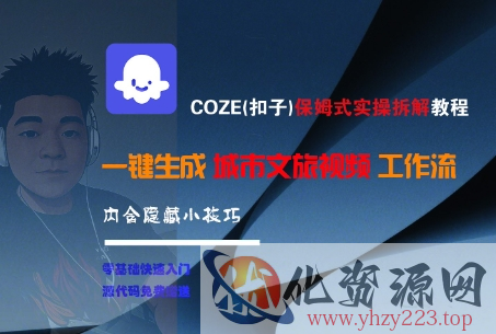 COZE(扣子)保姆式实操拆解教程，一键生成城市文旅视频工作流，内含隐藏小技巧