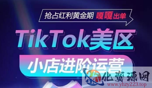 TikTok Shop美区小店进阶运营，抢占红利黄金期 嘎嘎出单