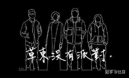 如何理解草东没有派对的 山海？ - 知乎