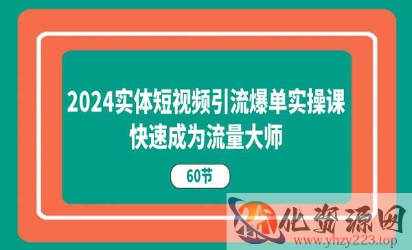 实体短视频引流爆单实战_wwz