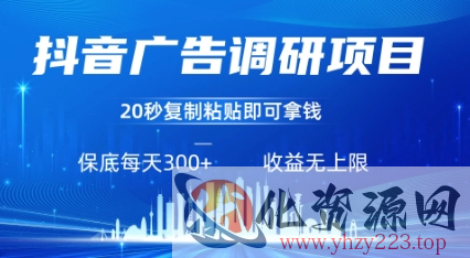 抖音广告调研项目，只需复制粘贴广告即可挣钱，任务不限量，一天稳定3张