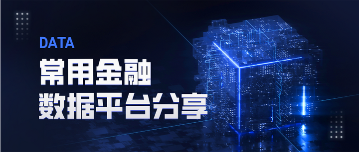 分享几个金融民工常用的数据平台 - 知乎