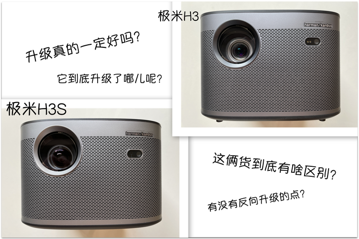 升级就一定好吗?极米h3与极米h3s投影仪对比