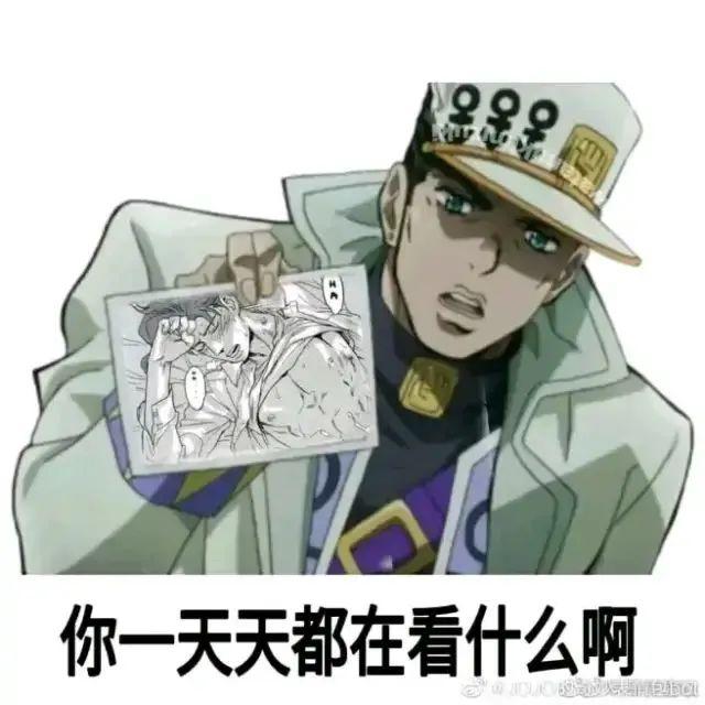 你收藏了哪些jojo表情包?