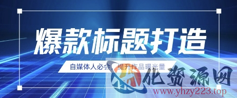 自媒体人必会，AI时代来临，用DeepSeek制作爆款标题