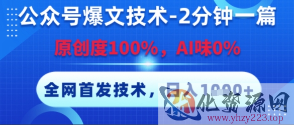 公众号爆文技术，2分钟一篇，原创度100%，AI味0%，复制粘贴，日入多张，全网首发【揭秘】