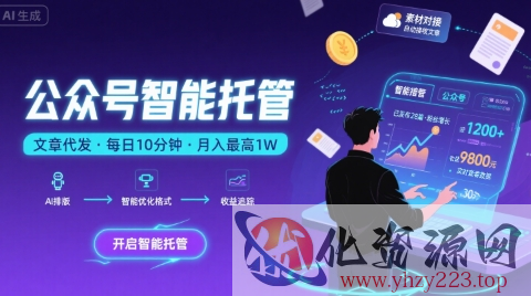 【公众号托管 】我提供文章，你复制发布，每天10分钟，最高躺入1W【揭秘】