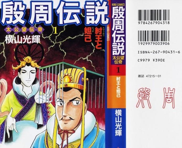 殷周伝説 : 1-12 太公望伝奇 12 (摘星楼炎上) 本