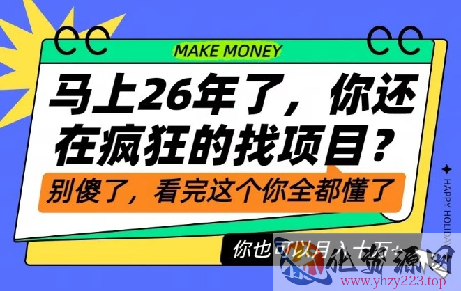 26年了，不要再疯狂的找项目了，看完这个你也可以月入十个W【揭秘】