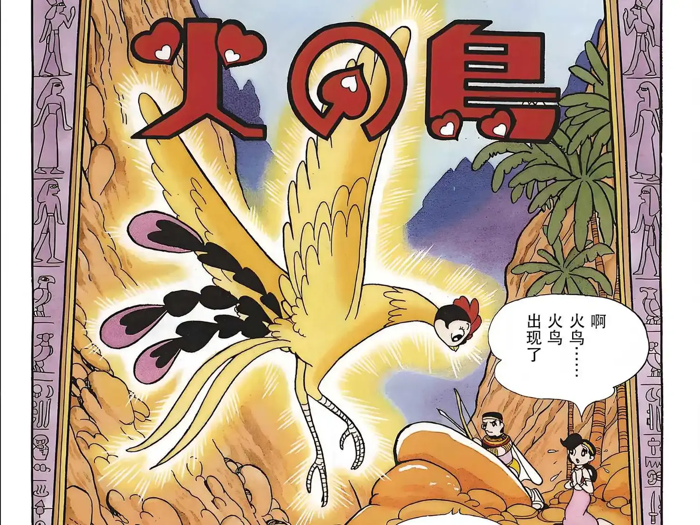 《火之鸟》复刻版PDF全集(01-13卷)手冢治虫| 经典日漫 下拉式完整版在线看 网盘分享 - 知乎