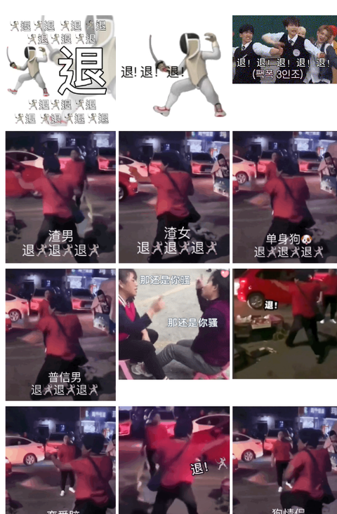 抖音超火的大妈退退退🤺退🤺退🤺表情包系列 - 知乎