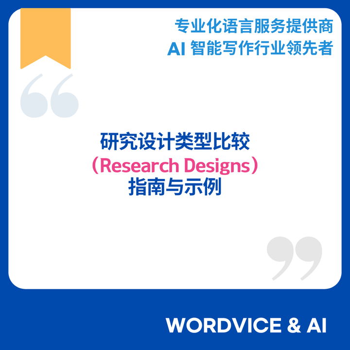 研究设计(Research Designs)类型比较 | 指南与示例 - 知乎