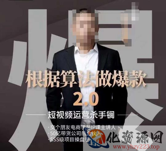 源哥《根据算法做爆款2.0》快速起号的秘籍，短视频运营杀手锏